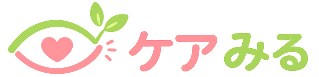 ケアみる